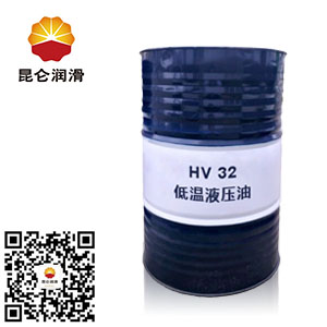<b>昆仑低温抗磨液压油HV32#</b>