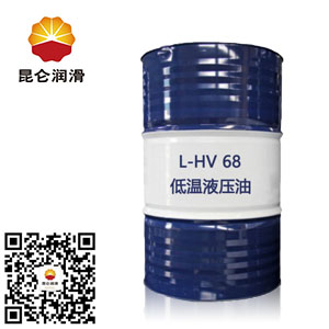 <b>昆仑L-HV68#低温抗磨液压油</b>